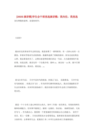 学生会干部竞选演讲稿：我向往-我竞选