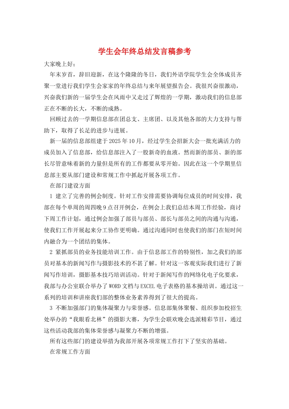 学生会年终总结发言稿参考_第1页