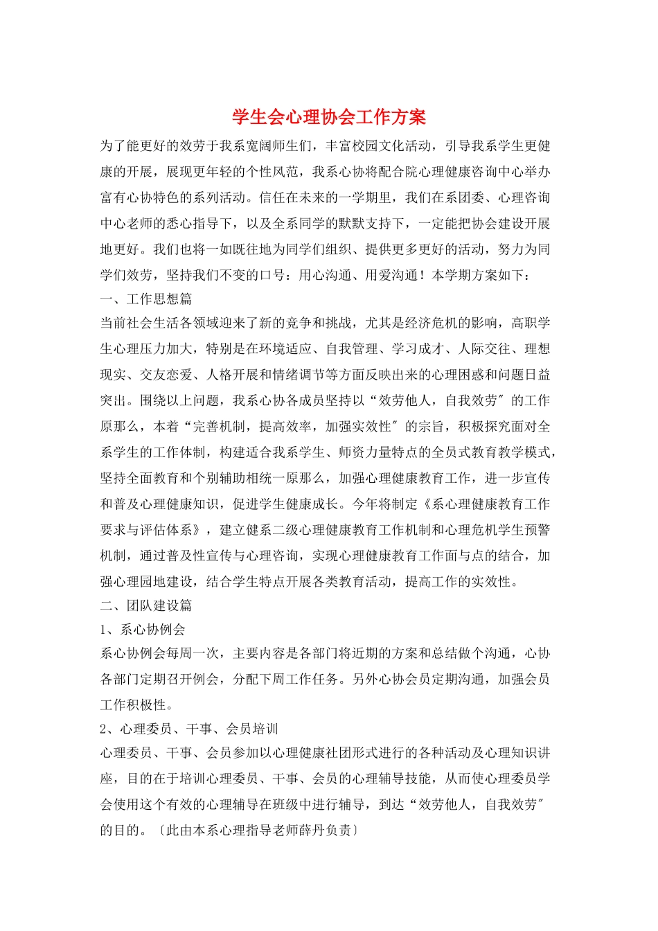 学生会心理协会工作计划_第1页