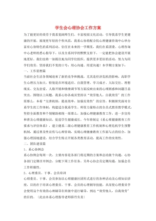 学生会心理协会工作计划