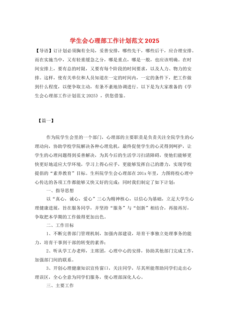 学生会心理部工作计划范文2025_第1页