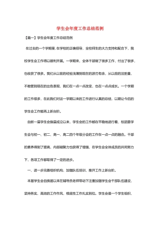学生会年度工作总结范例