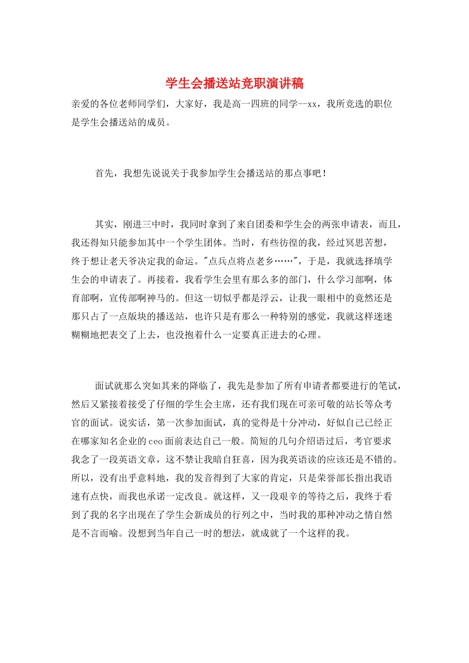 学生会广播站竞职演讲稿_第1页