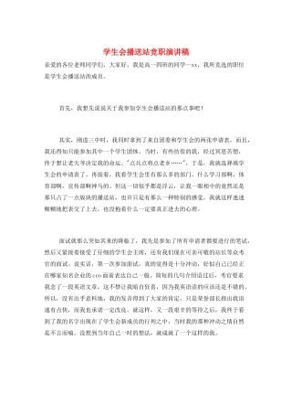 学生会广播站竞职演讲稿