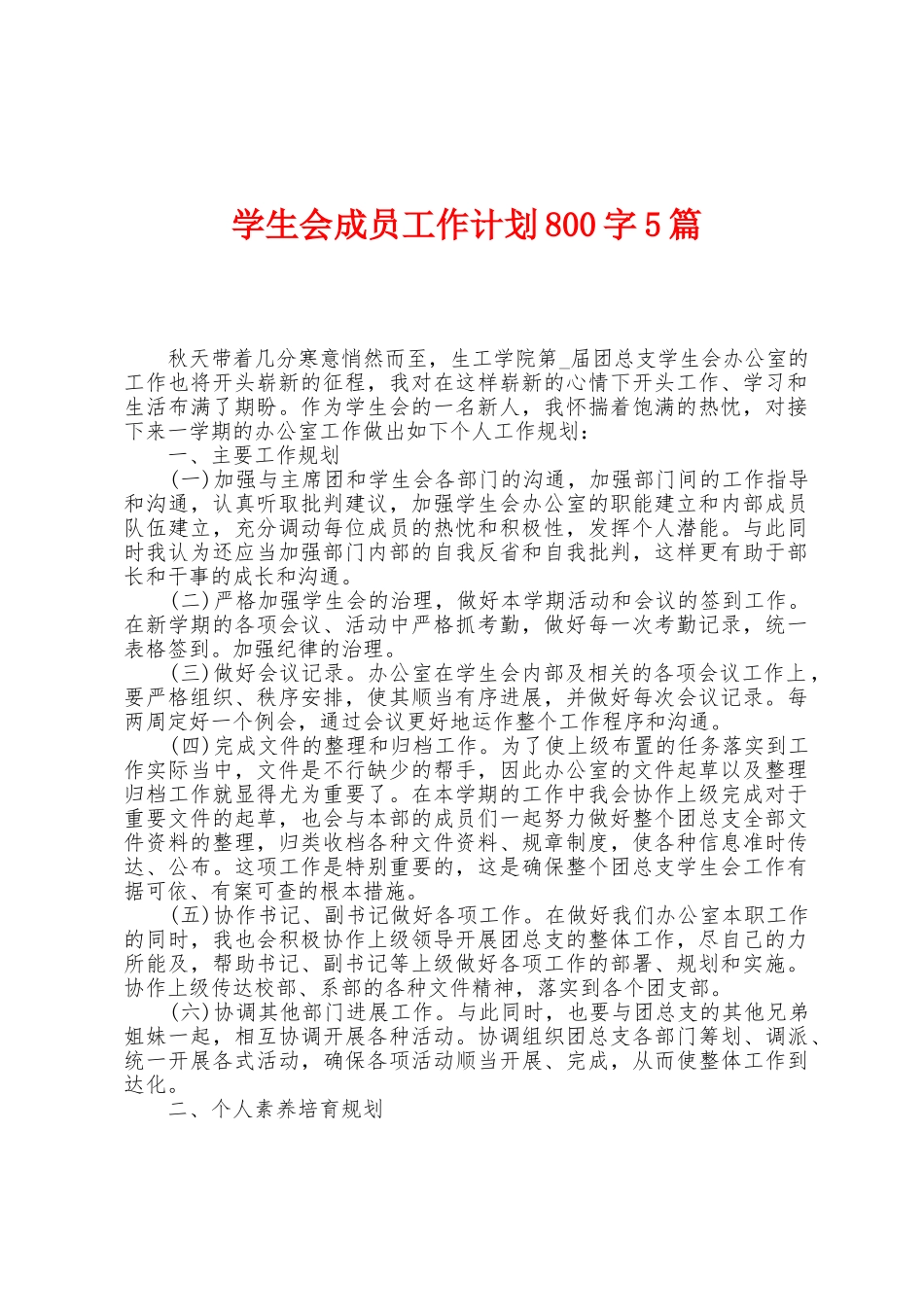 学生会成员工作计划800字5篇_第1页