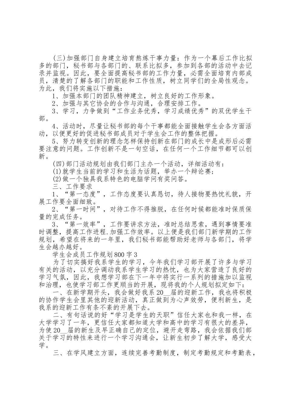 学生会成员工作计划800字5篇_第3页