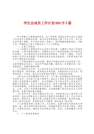 学生会成员工作计划800字5篇