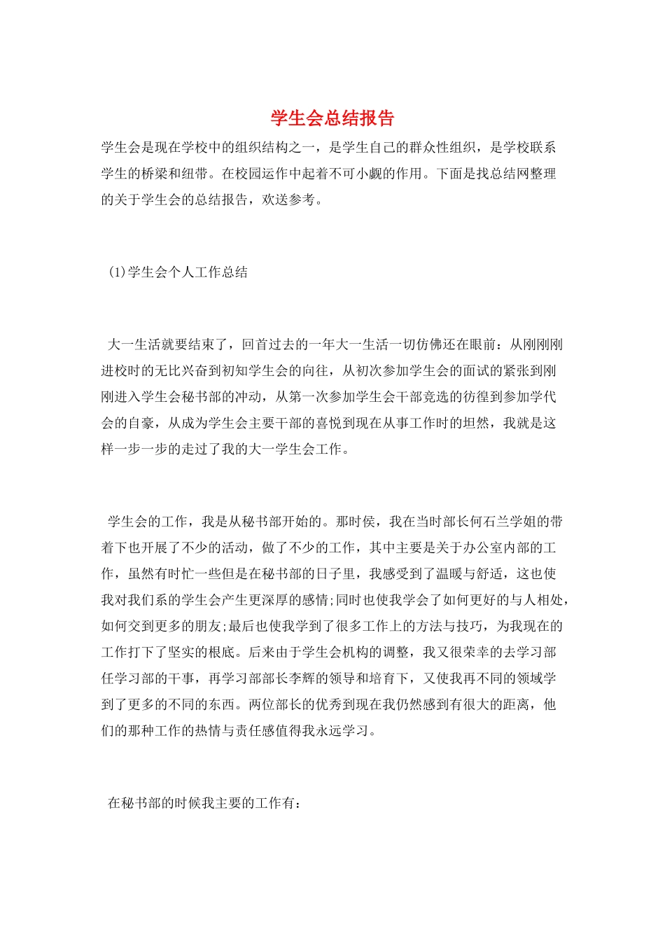 学生会总结报告_第1页