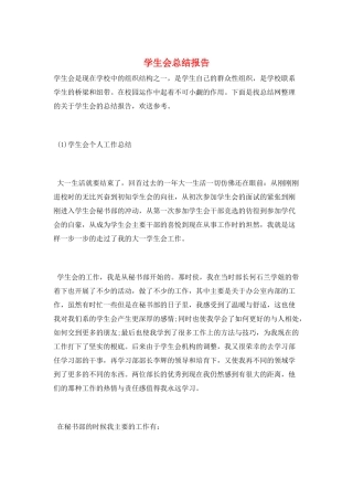 学生会总结报告