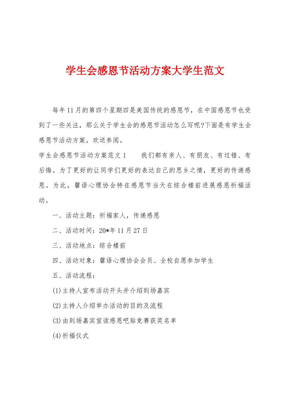 学生会感恩节活动方案大学生范文_第1页