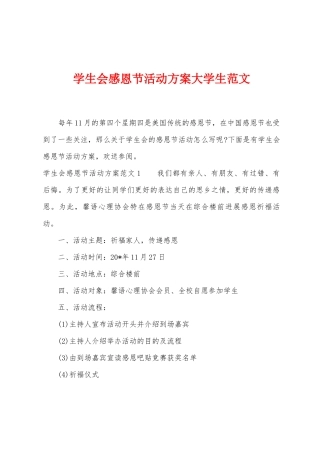 学生会感恩节活动方案大学生范文