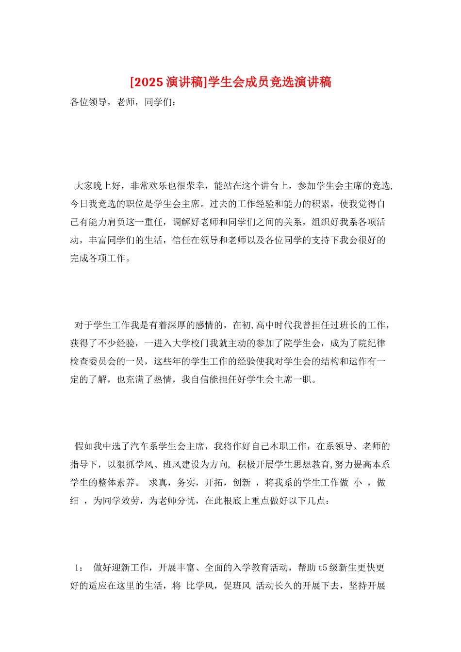 学生会成员竞选演讲稿_第1页