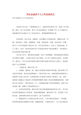 学生会成员个人工作总结范文