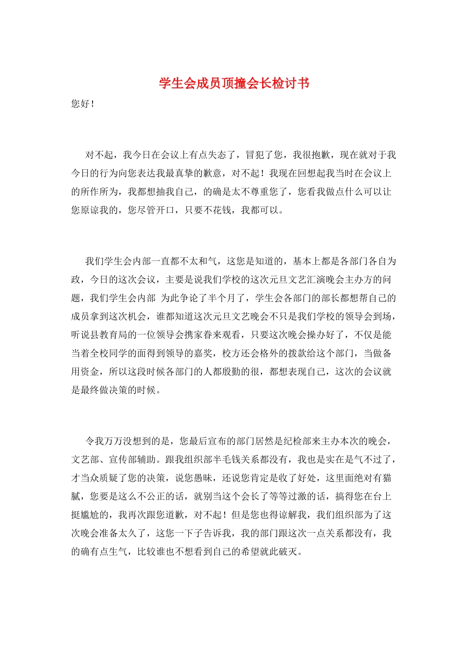 学生会成员顶撞会长检讨书_第1页