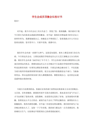 学生会成员顶撞会长检讨书