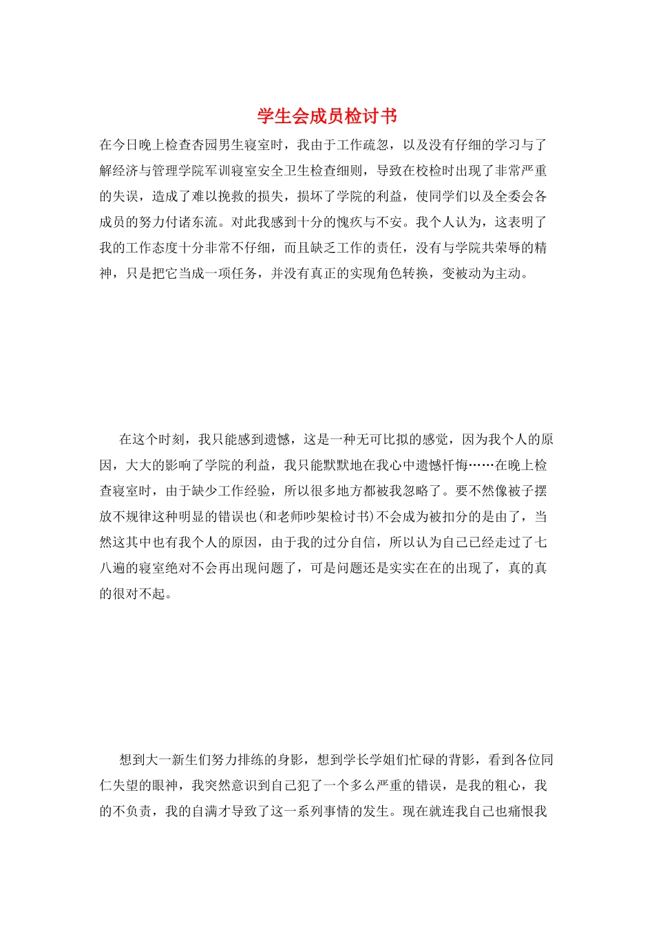 学生会成员检讨书_第1页