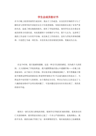 学生会成员检讨书