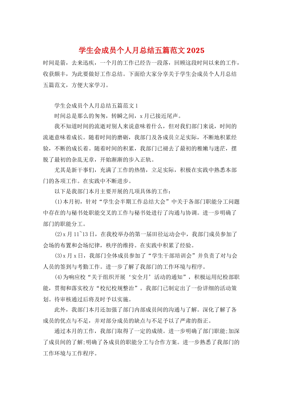 学生会成员个人月总结五篇范文2025_第1页
