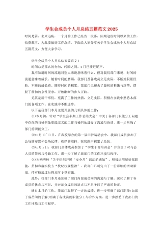 学生会成员个人月总结五篇范文2025