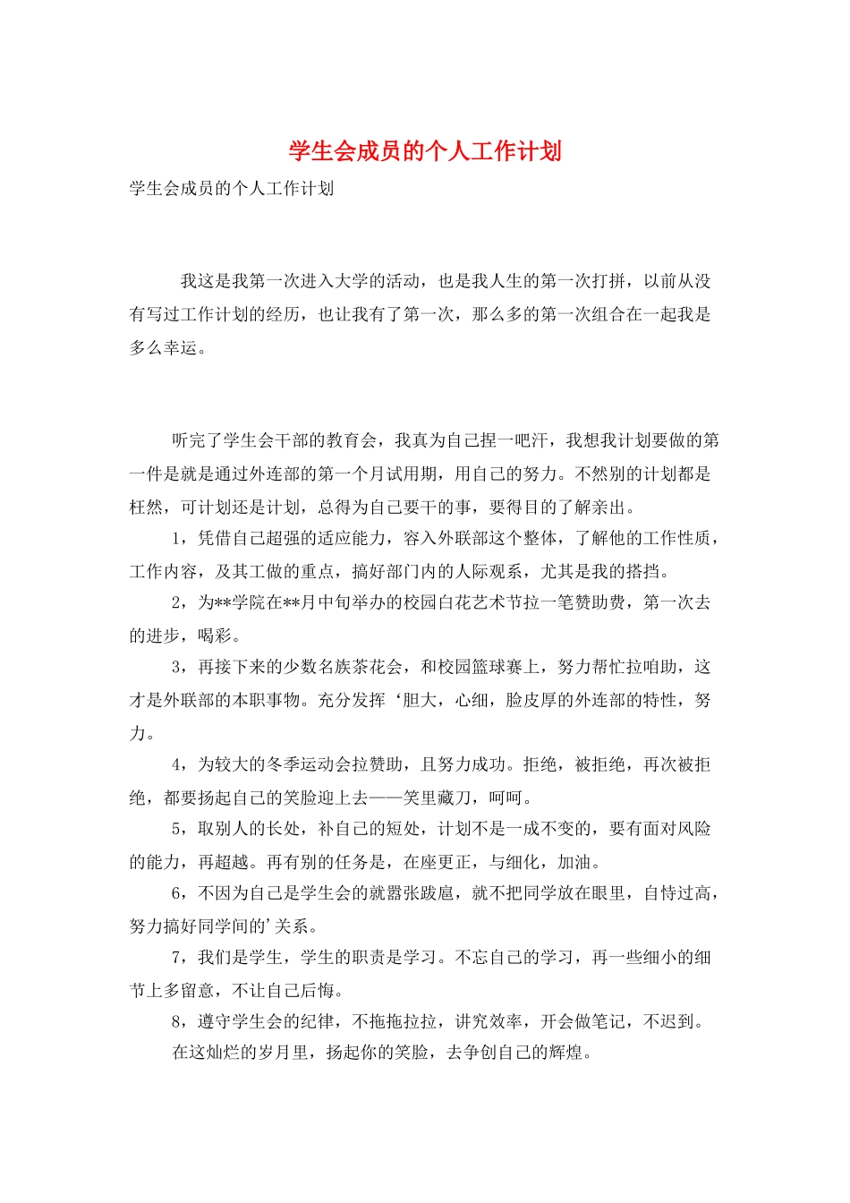 学生会成员的个人工作计划_第1页