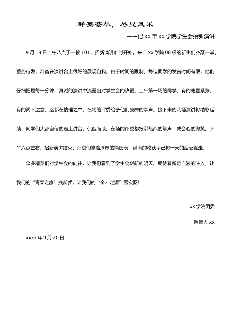 学生会招新新闻稿_第1页