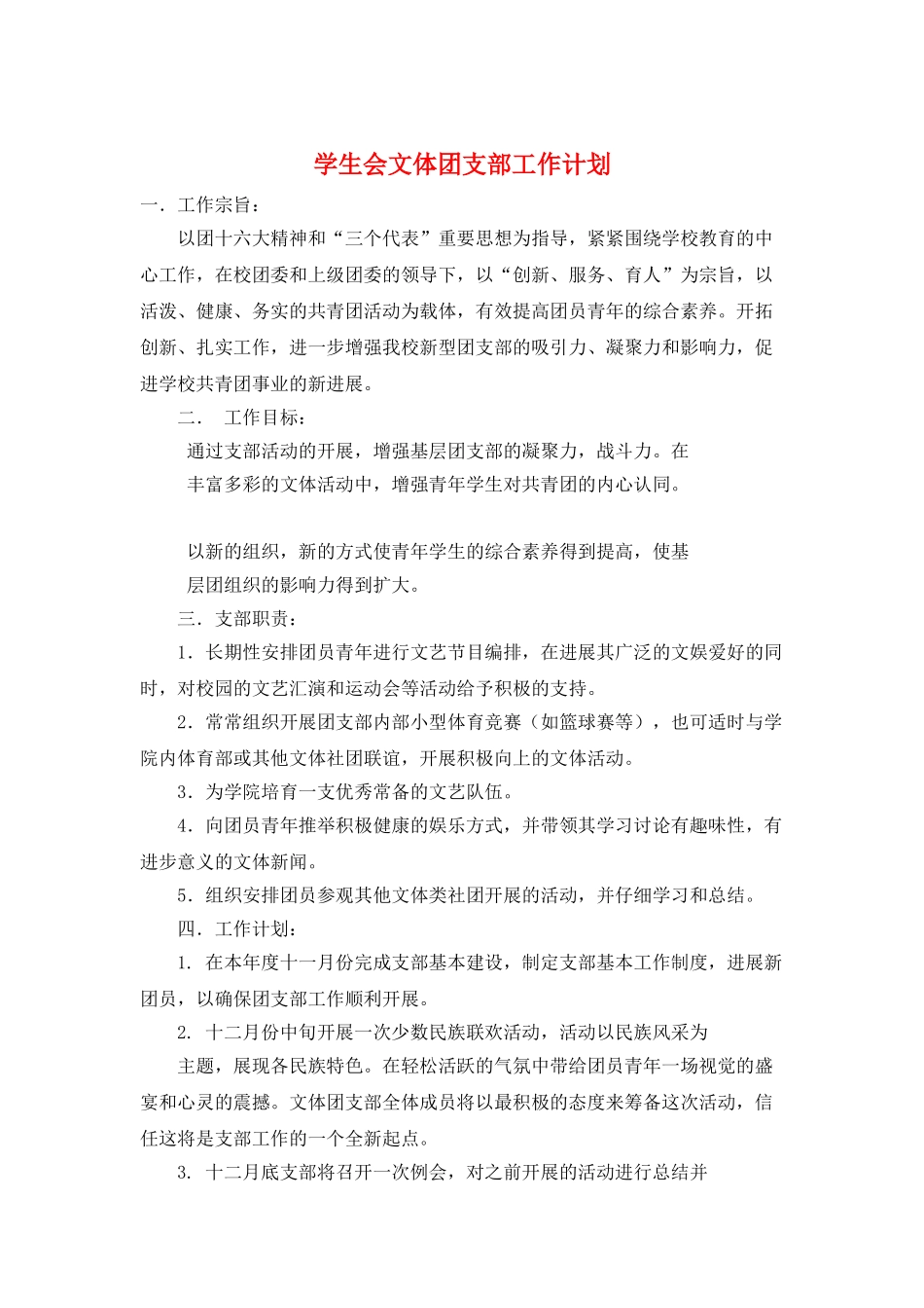 学生会文体团支部工作计划_第1页