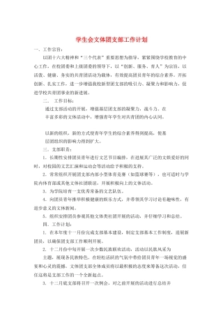 学生会文体团支部工作计划