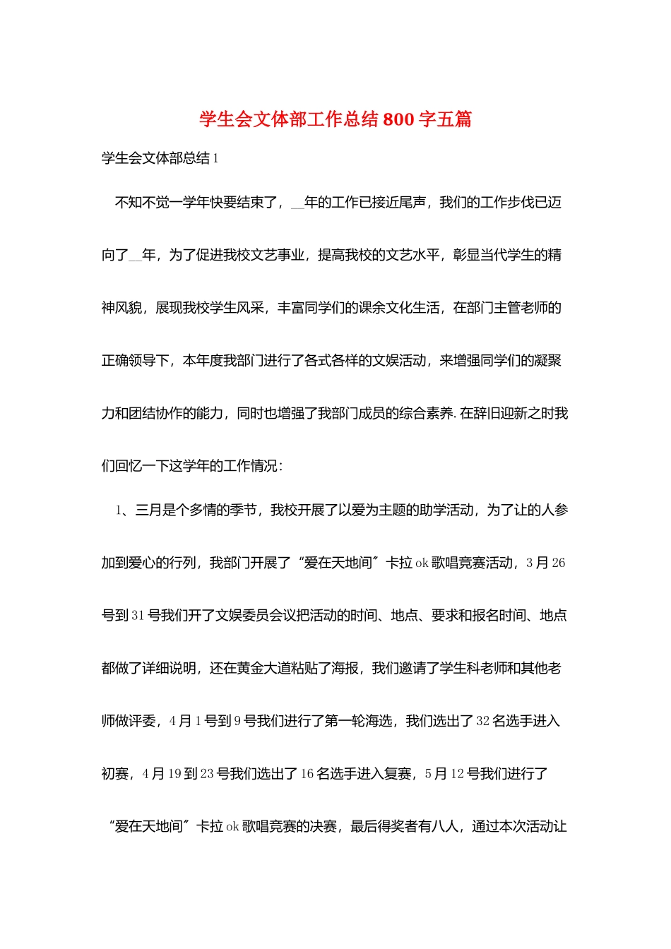 学生会文体部工作总结800字五篇_第1页