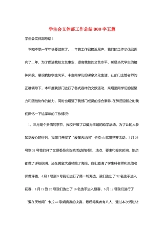 学生会文体部工作总结800字五篇