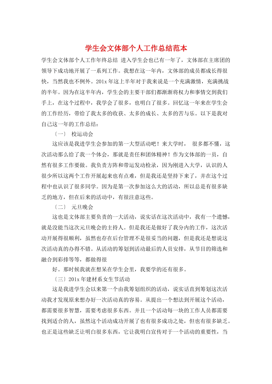 学生会文体部个人工作总结范本_第1页