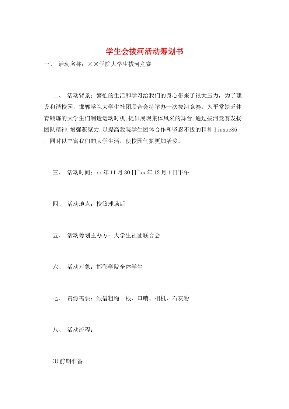 学生会拔河活动策划书_第1页