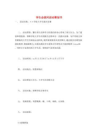 学生会拔河活动策划书
