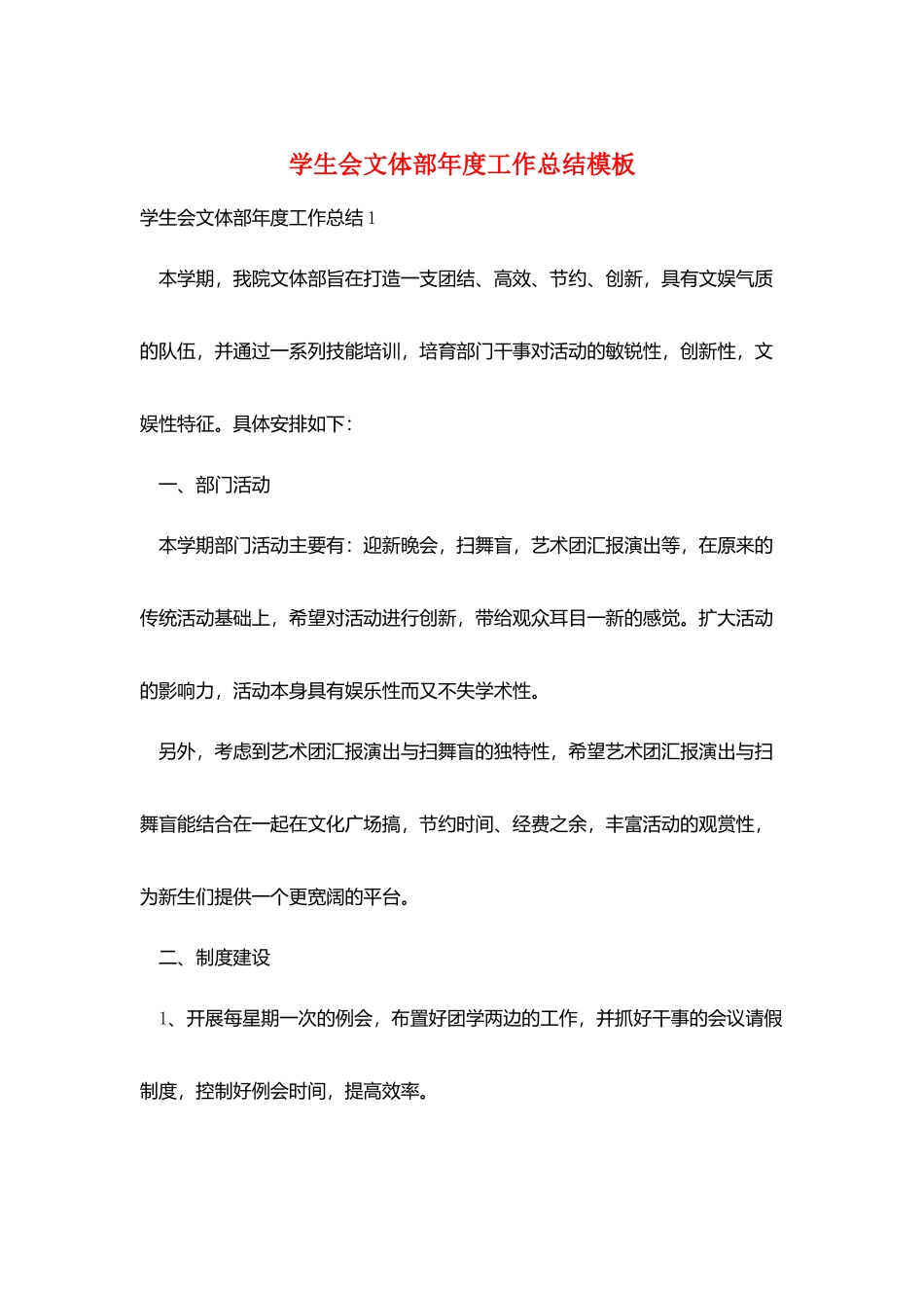 学生会文体部年度工作总结模板_第1页