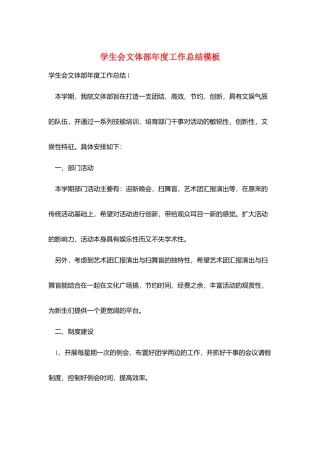 学生会文体部年度工作总结模板