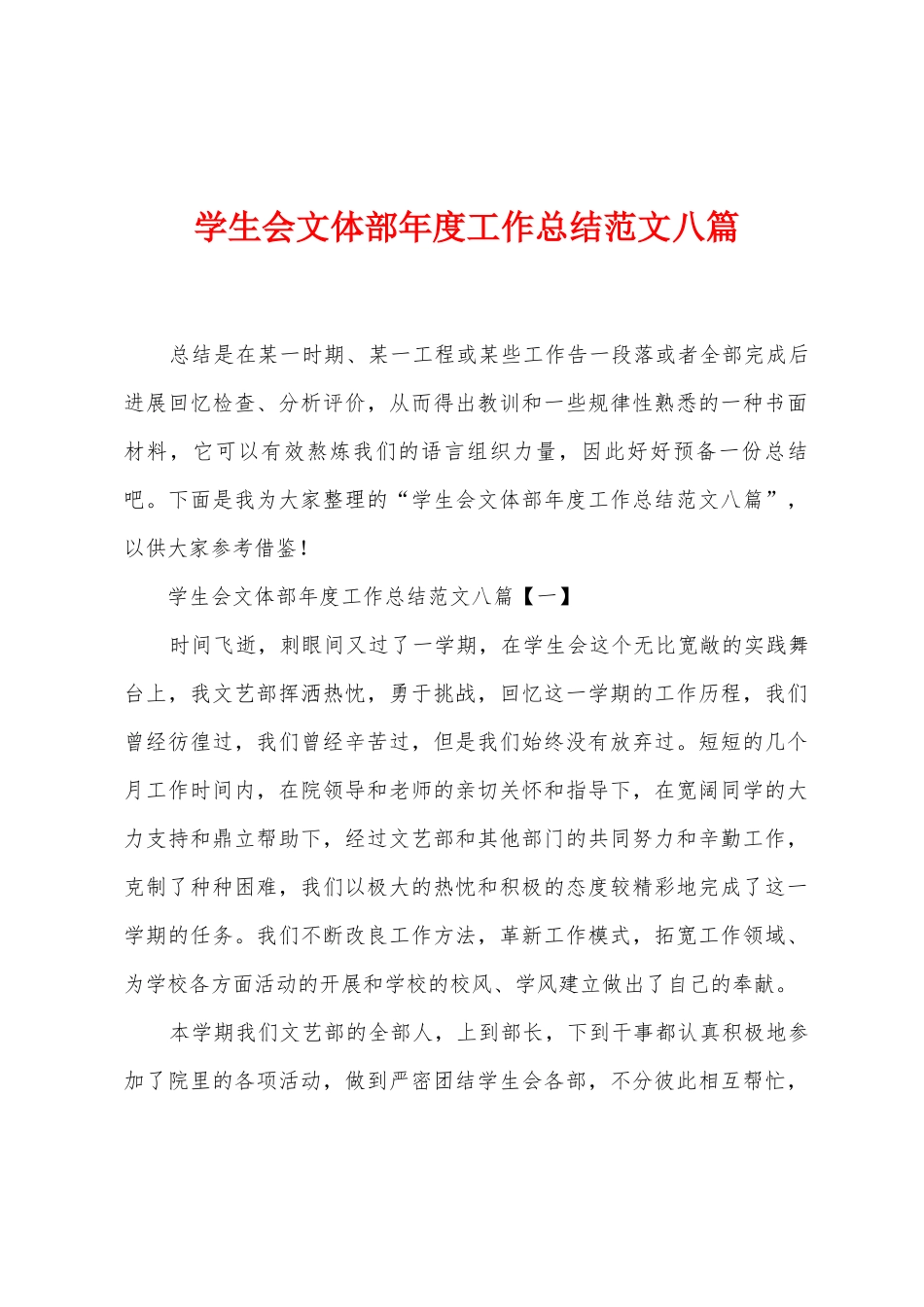学生会文体部年度工作总结范文八篇_第1页