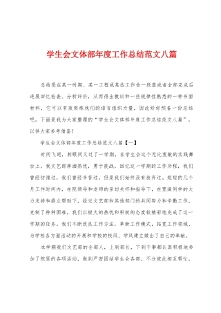 学生会文体部年度工作总结范文八篇