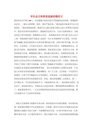 学生会文体部竞选演讲稿范文