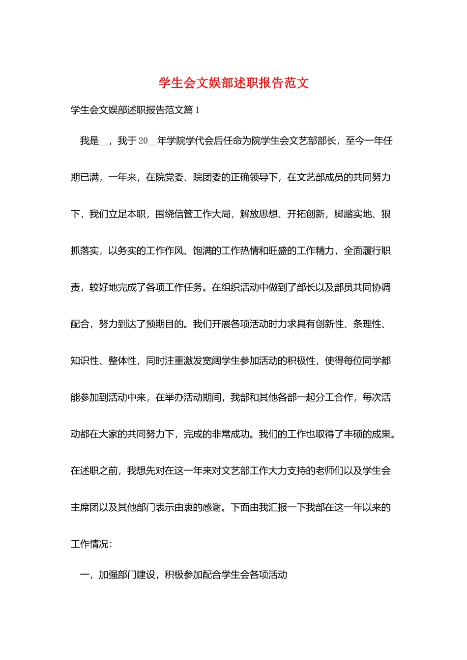 学生会文娱部述职报告范文_第1页