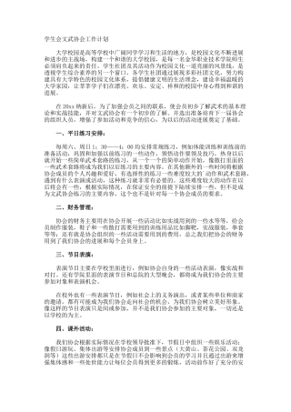 学生会文武协会工作计划
