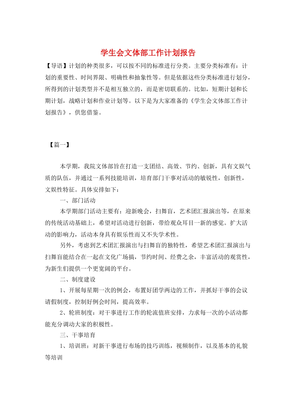 学生会文体部工作计划报告_第1页