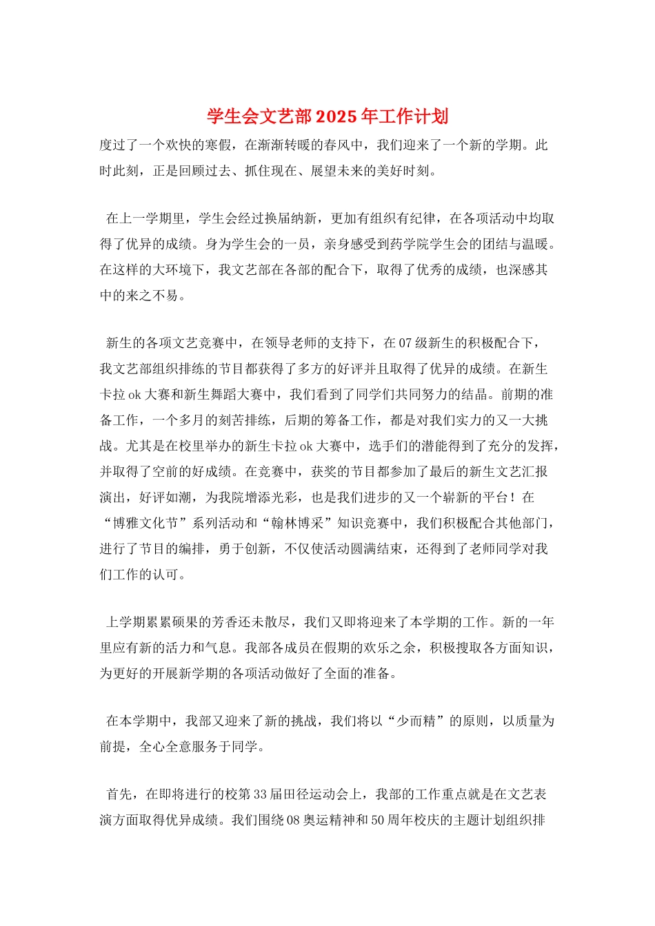 学生会文艺部2025年工作计划_第1页