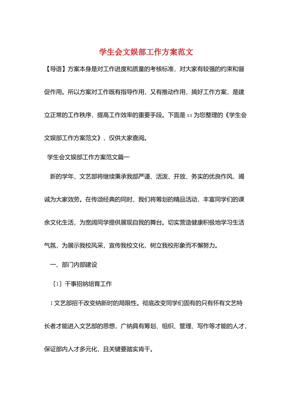 学生会文娱部工作计划范文_第1页