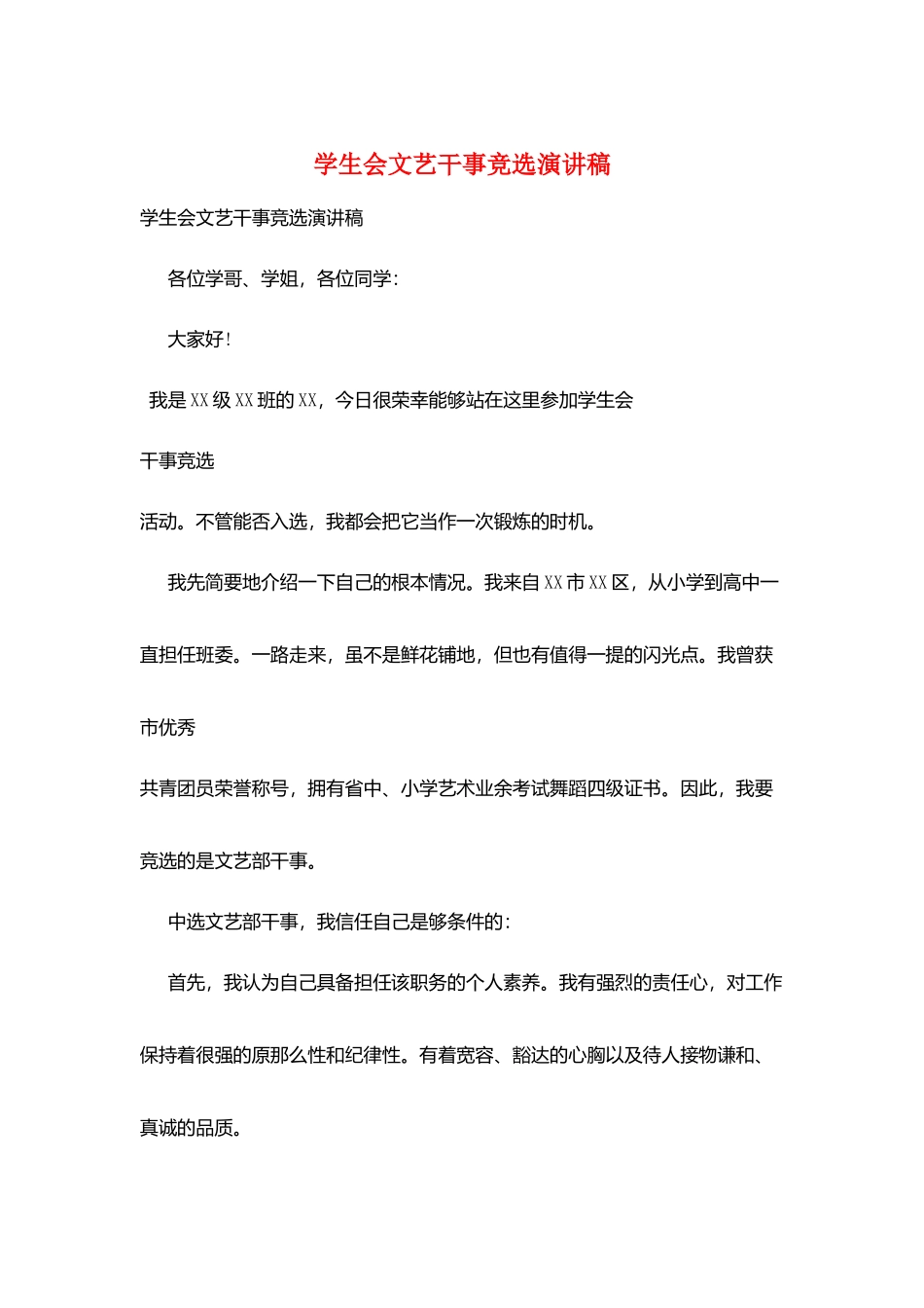 学生会文艺干事竞选演讲稿_第1页