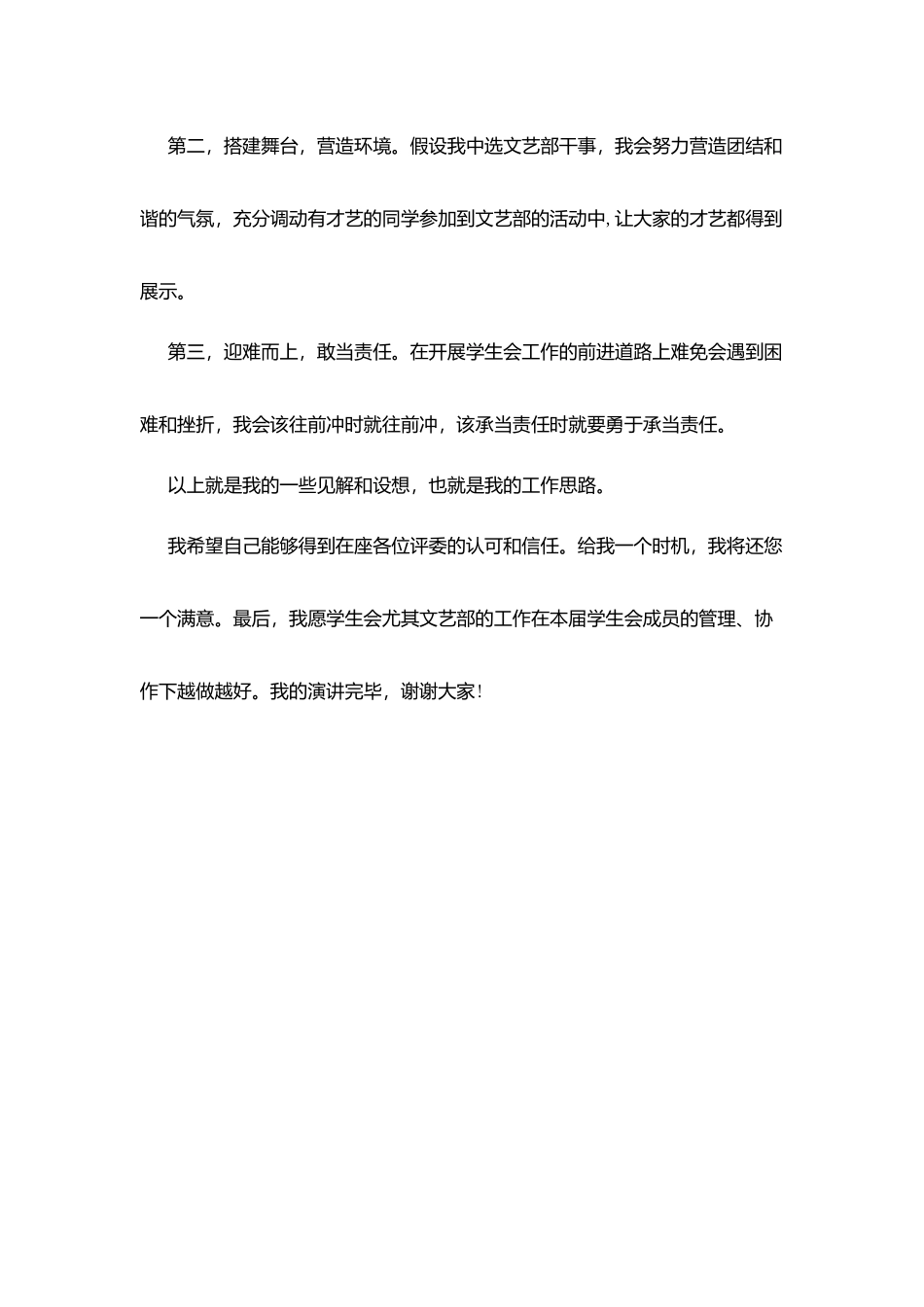 学生会文艺干事竞选演讲稿_第3页