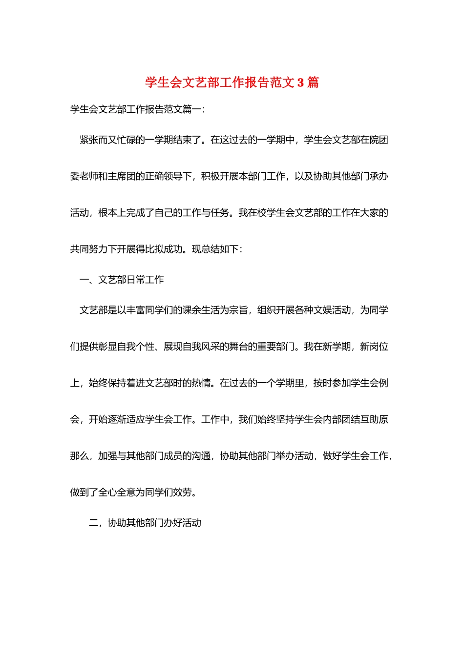 学生会文艺部工作报告范文3篇_第1页