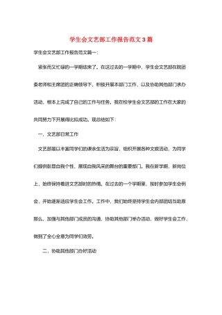 学生会文艺部工作报告范文3篇