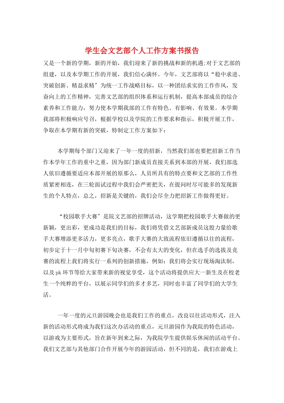 学生会文艺部个人工作计划书报告_第1页