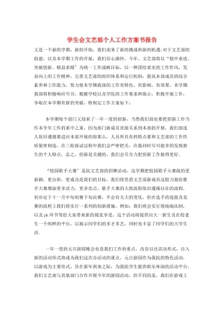 学生会文艺部个人工作计划书报告