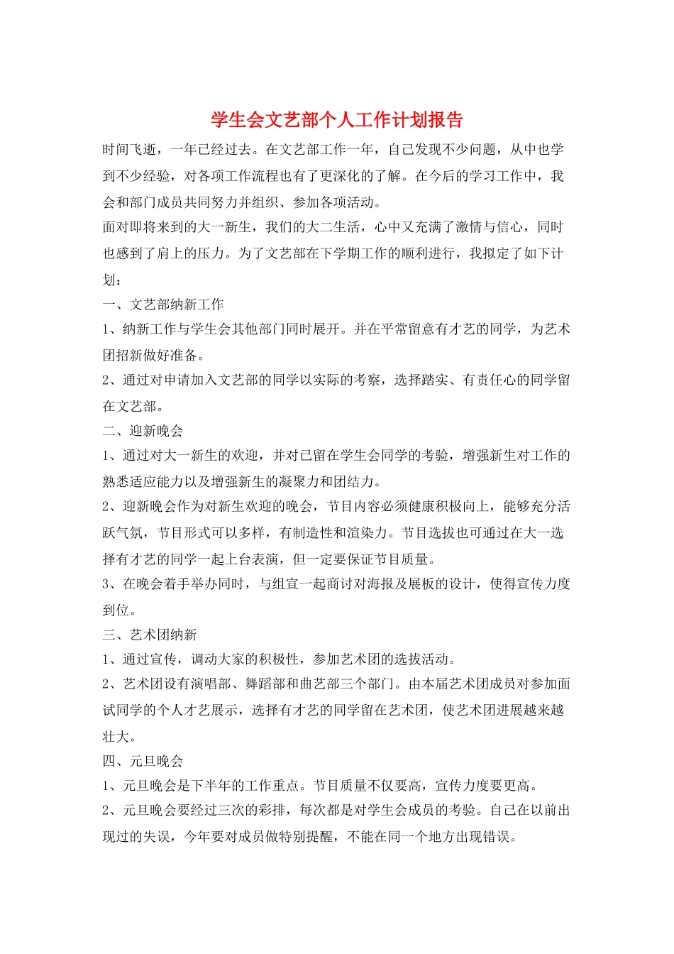学生会文艺部个人工作计划报告_第1页