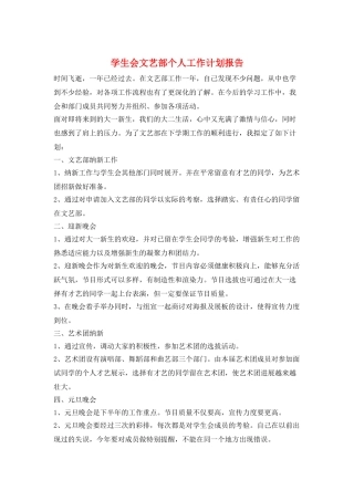 学生会文艺部个人工作计划报告